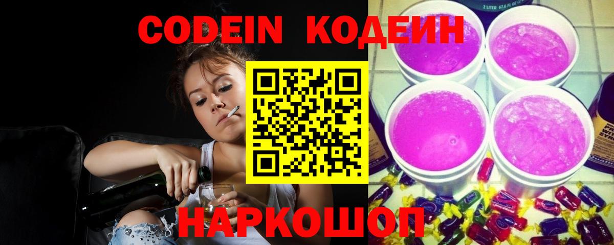 Codein Purple Drank  Кодеиновый сироп Lean напиток Lean (лин)  Вход с VPN  Карпинск 